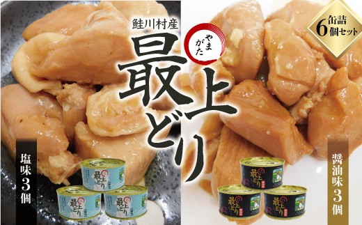 鮭川村産　やまがた最上どり 缶詰６個セット