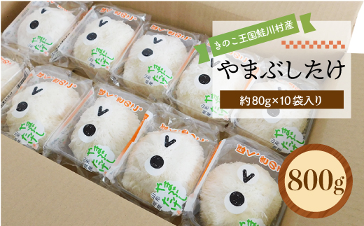  きのこ王国鮭川村産 ［やまぶしたけ］ 約800g（約80g×10袋入り）