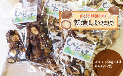 鮭川村産　乾燥しいたけ