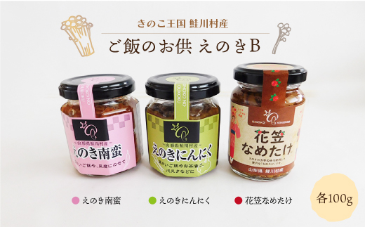 きのこ王国鮭川村産 　ご飯のお供　えのきＢ　［南蛮・にんにく・花笠なめたけ］