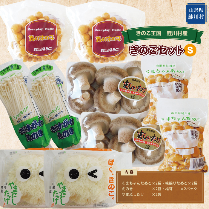きのこ王国　鮭川村産　きのこセット（S）