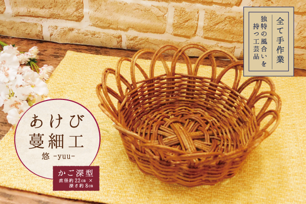 あけび蔓細工・悠 -yuu- （かご深型）