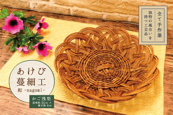 あけび蔓細工・和ーnagomiー（かご浅型）