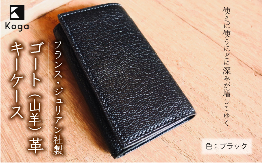 フランス・ジュリアン社製ゴート（山羊）革　キーケース　＜ブラック＞