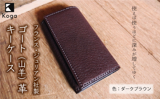 フランス・ジュリアン社製ゴート（山羊）革　キーケース　＜ダークブラウン＞