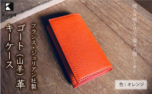 フランス・ジュリアン社製ゴート（山羊）革　キーケース　＜オレンジ＞