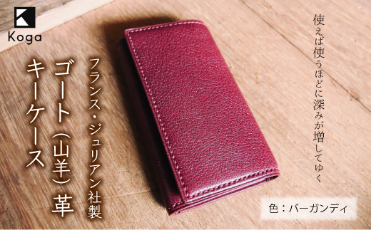 フランス・ジュリアン社製ゴート（山羊）革　キーケース　＜バーガンディ＞