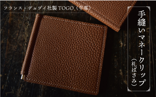フランス・デュプイ社製TOGO（牛革）　手縫いマネークリップ《ブラウン》 ブラウン
