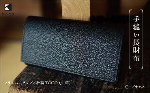 フランス・デュプイ社製TOGO（牛革）　手縫い長財布 ≪ブラック≫