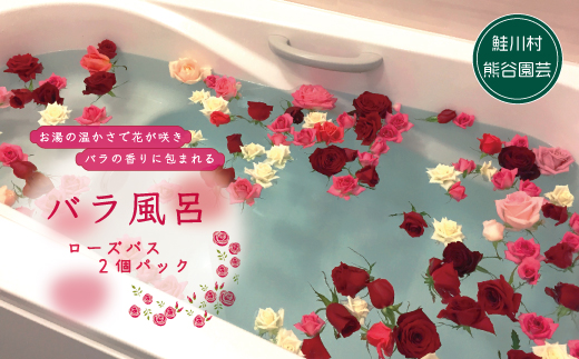 ～優雅なひとときを～バラ風呂（ローズバス）2パックセット