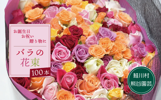 ～大切な人に、特別な花束を～　バラの花束100本