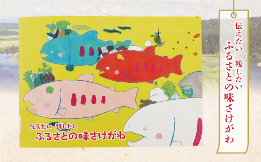 伝えたい残したい　ふるさとの味　さけがわ