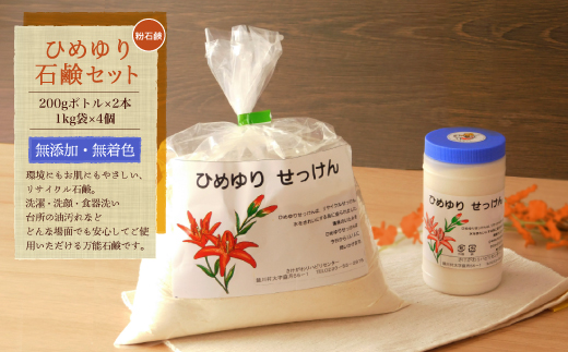 【思いやり型返礼品】　ひめゆり石鹸セット（粉石鹸）