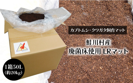 ［カブトムシ・クワガタ飼育マット］　鮭川村産　廃菌床使用　LRマット