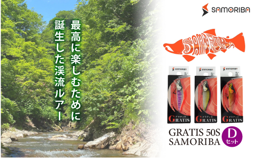 最高に楽しむための渓流ルアー "GRATIS 50S"　SAMORIBA　Dセット