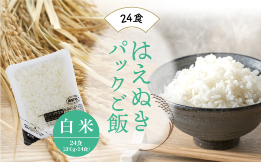 はえぬき　パックご飯(白米)24食