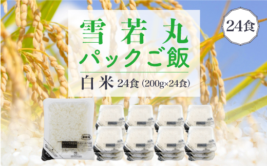 雪若丸　パックご飯(白米)２４食