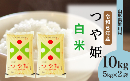 特別栽培米 つや姫 【白米】 10kg （5kg×2袋）