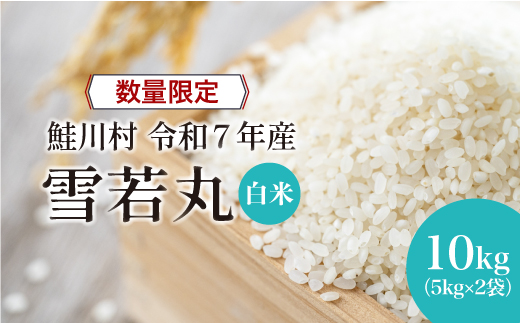 ◇数量限定品◇ ＜令和7年産＞ 雪若丸 【白米】 10kg （5kg×2袋）鮭川村 《配送時期指定可》 ご入金確認後約2週間程度で順次配送