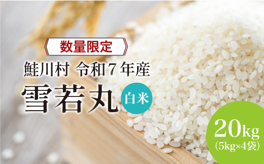 ◇数量限定品◇ ＜令和7年産＞ 雪若丸 【白米】 20kg （5kg×4袋）鮭川村 《配送時期指定可》 ご入金確認後約2週間程度で順次配送