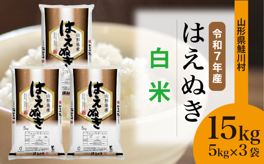 ＜令和7年産米＞ 山形県産 はえぬき 【白米】 15kg （5kg×3袋） 配送時期指定できます！ 申込完了後約2週間程度で順次配送