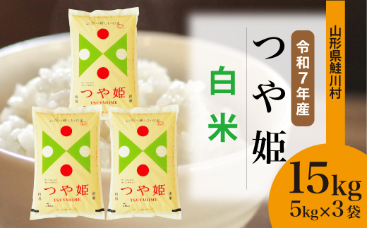 ＜令和7年産米＞ 山形県産 特別栽培米 つや姫 【白米】 15kg （5kg×3袋） 配送時期指定できます！ 申込完了後約2週間程度で順次配送