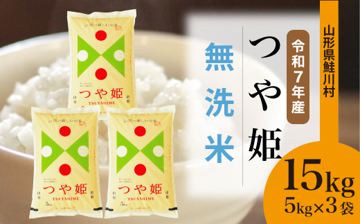 ＜令和7年産米＞ 山形県産 特別栽培米 つや姫 【無洗米】 15kg （5kg×3袋） 配送時期指定できます！ 申込完了後約2週間程度で順次配送