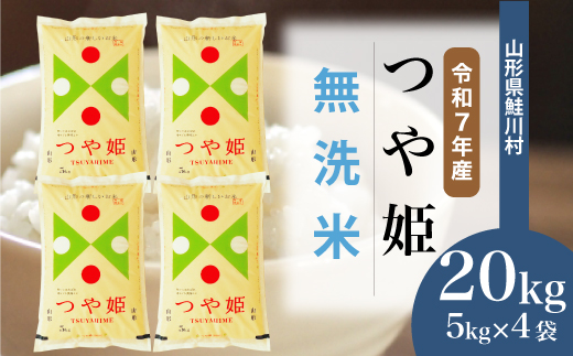 ＜令和7年産米＞ 山形県産 特別栽培米 つや姫 【無洗米】 20kg （5kg×4袋） 配送時期指定できます！ 申込完了後約2週間程度で順次配送