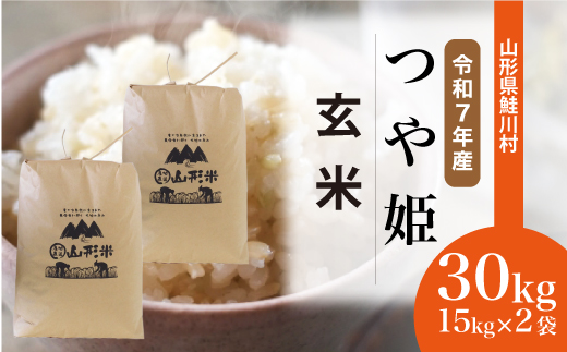 ＜令和7年産米＞ 山形県産 特別栽培米 つや姫 【玄米】 30kg （15kg×2袋）  配送時期指定できます！ 申込完了後約2週間程度で順次配送