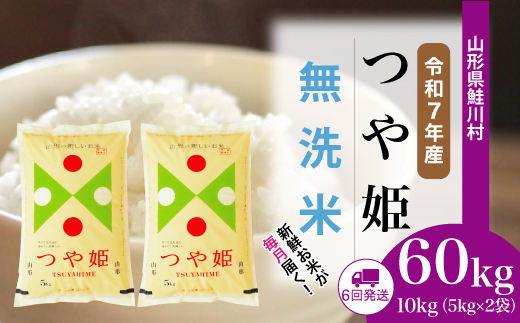 ＜令和7年産米＞ 山形県産 特別栽培米 つや姫 【無洗米】60kg定期便(10kg×6回)　配送時期指定できます！ 申込完了後約2週間程度で順次配送