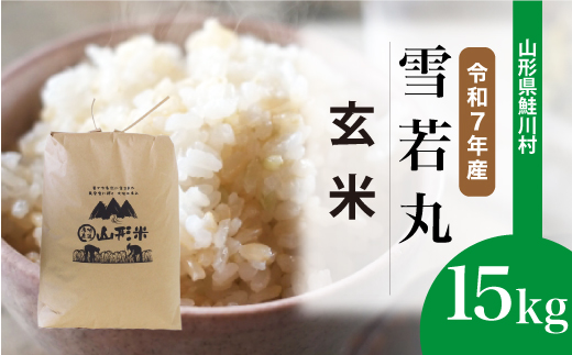 ＜令和7年産米＞ 山形県産 雪若丸 【玄米】 15kg （15kg×1袋） 配送時期指定できます！ 申込完了後約2週間程度で順次配送