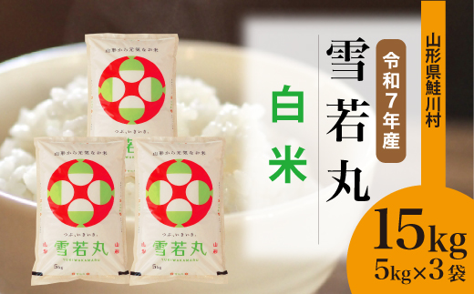 ＜令和7年産米＞ 山形県産 雪若丸 【白米】 15kg （5kg×3袋） 配送時期指定できます！ 申込完了後約2週間程度で順次配送
