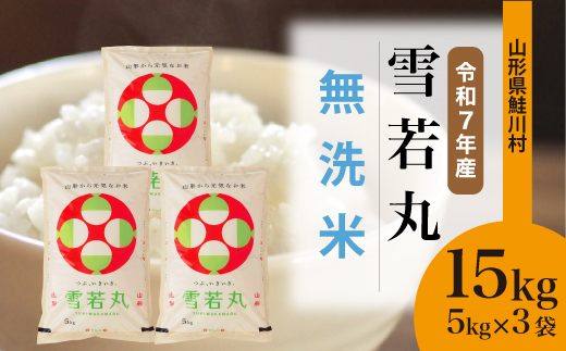 ＜令和7年産米＞ 山形県産 雪若丸 【無洗米】 15kg （5kg×3袋） 配送時期指定できます！ 申込完了後約2週間程度で順次配送