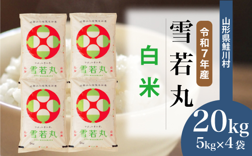 ＜令和7年産米＞ 山形県産 雪若丸 【白米】 20kg （5kg×4袋） 配送時期指定できます！ 申込完了後約2週間程度で順次配送