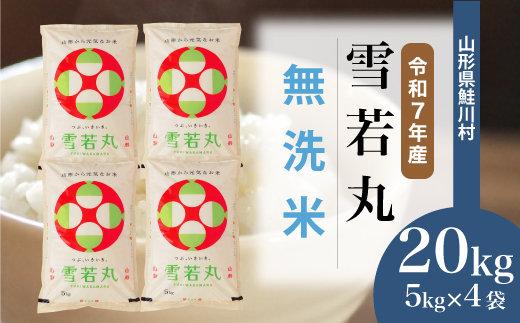 ＜令和7年産米＞ 山形県産 雪若丸 【無洗米】 20kg （5kg×4袋） 配送時期指定できます！ 申込完了後約2週間程度で順次配送