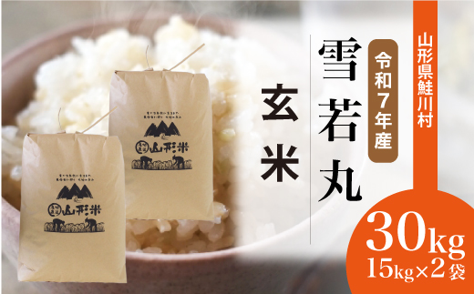 ＜令和7年産米＞ 山形県産 雪若丸 【玄米】 30kg （15kg×2袋）  配送時期指定できます！ 申込完了後約2週間程度で順次配送
