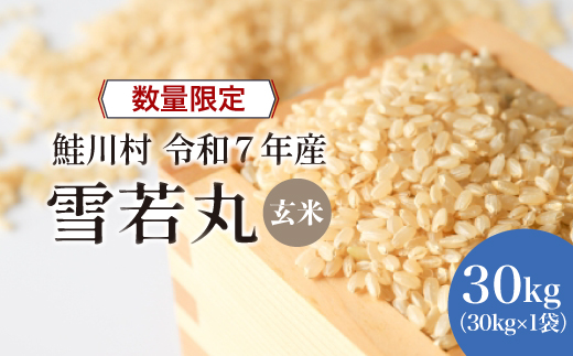 ◇数量限定品◇ ＜令和7年産＞ 雪若丸 【玄米】 30kg （30kg×1袋） 沖縄県・離島配送不可　鮭川村  《配送時期指定可》 お申込み後2週間程度で順次配送開始