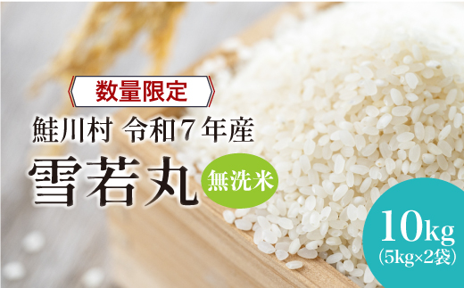 ◇数量限定品◇ [令和7年産] 雪若丸 [無洗米] 10kg (5kg×2袋)鮭川村 [配送時期指定可]