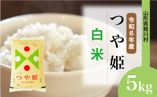 [令和6年産米]山形県産 特別栽培米 つや姫 [白米] 5kg (5kg×1袋) 配送時期指定できます! 鮭川村