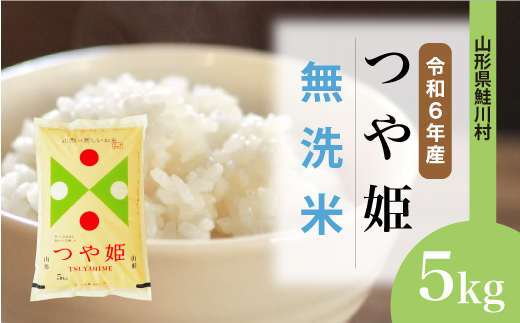 [令和6年産米]山形県産 特別栽培米 つや姫 [無洗米] 5kg (5kg×1袋) 配送時期指定できます! 鮭川村