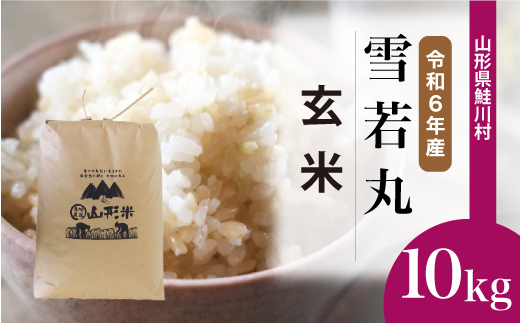 [令和6年産米] 山形県産 雪若丸 [玄米] 10kg (10kg×1袋) 配送時期指定できます! 鮭川村