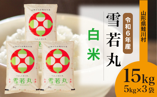 [令和6年産米] 山形県産 雪若丸 [白米] 15kg (5kg×3袋) 配送時期指定できます! 鮭川村