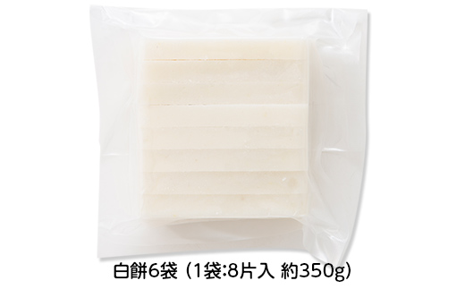 【先行予約】杵つき餅 こゆき ［切餅（白餅×6袋）］ F7W-0108