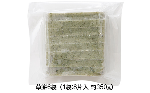 【先行予約】杵つき餅 こゆき ［切餅（草餅×6袋）］ F7W-0109