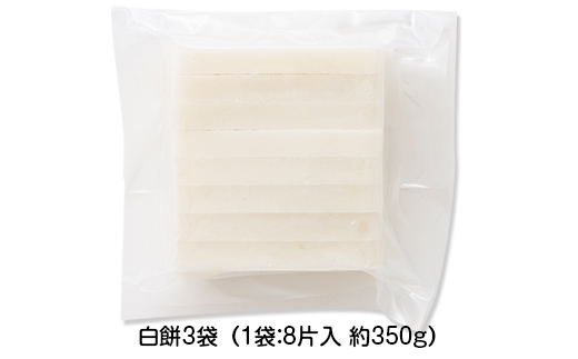 【先行予約】杵つき餅 こゆき ［切餅（白餅×3袋）］ F7W-0110