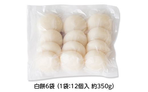【先行予約】杵つき餅 こゆき ［丸餅（白餅×6袋）］ F7W-0113
