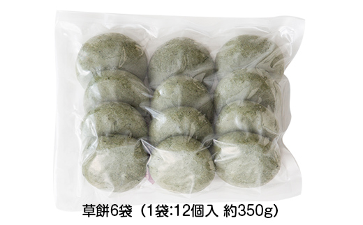 【先行予約】杵つき餅 こゆき ［丸餅（草餅×6袋）］ F7W-0114