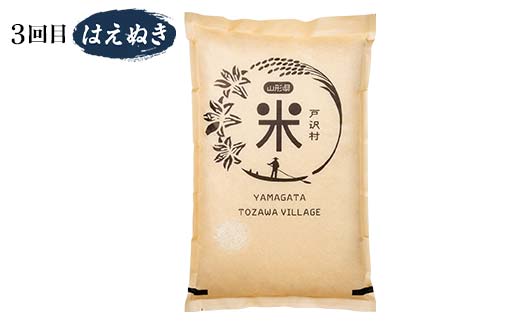 【新庄市×戸沢村×金山町 共通返礼品】＜定期便＞ 厳選米 食べ比べ定期便 15kg（5kg×3回）つや姫・雪若丸・はえぬき 精米  FAE-0007