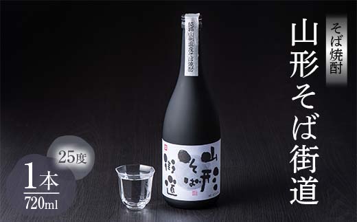 山形県 戸沢村産 そば(最上早生)・米 100％使用！ そば焼酎『山形そば街道』 25度 720ml 日本酒 焼酎 酒 さけ アルコール F7W-0002