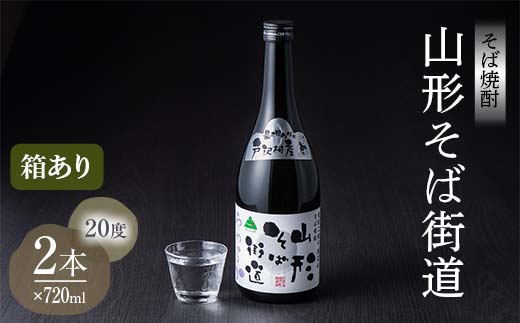 贈答用 山形県 戸沢村産 最上早生を100％使用！そば焼酎『山形そば街道』 20度 720ml 2本セット 箱入り 日本酒 焼酎 酒 さけ アルコール 贈答 ギフト プレゼント お祝い F7W-0004